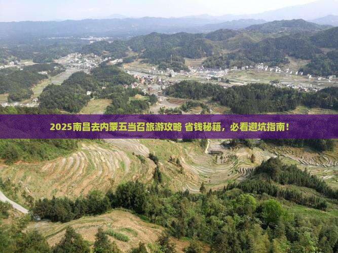 南昌去内蒙五当召旅游