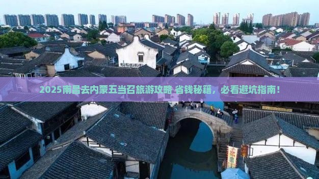 南昌去内蒙五当召旅游