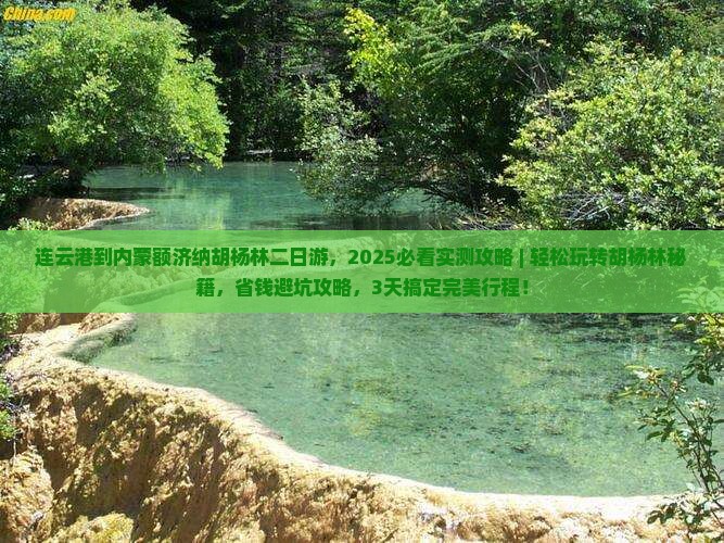 连云港到内蒙额济纳胡杨林二日游