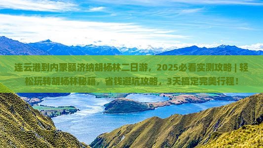 连云港到内蒙额济纳胡杨林二日游