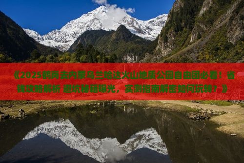 鹤岗去内蒙乌兰哈达火山地质公园自由团