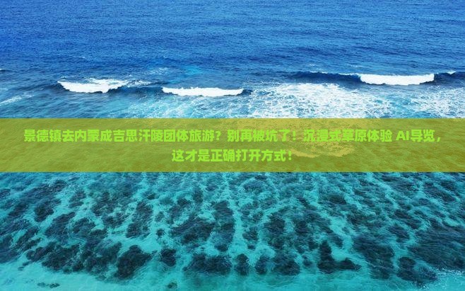 景德镇去内蒙成吉思汗陵团体旅游