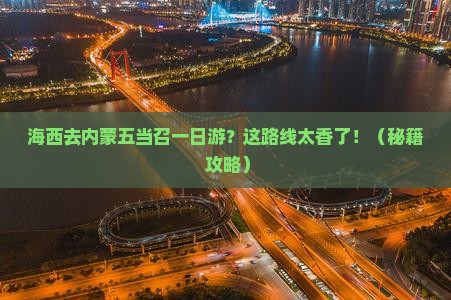 海西去内蒙五当召一日游