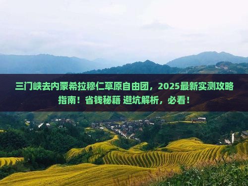 三门峡去内蒙希拉穆仁草原自由团