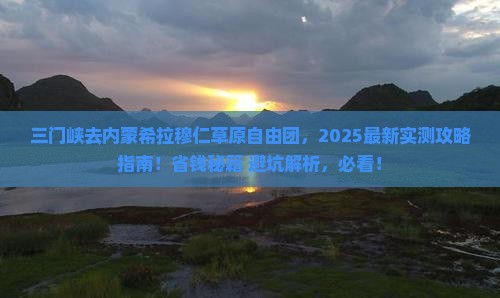 三门峡去内蒙希拉穆仁草原自由团