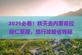 秋天去内蒙希拉穆仁草原旅行社