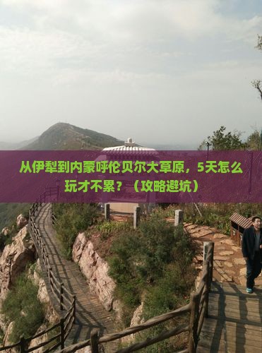 伊犁到内蒙呼伦贝尔大草原景点