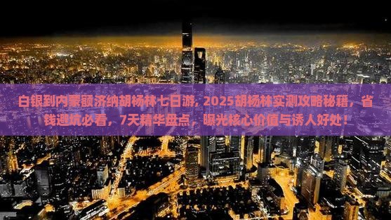 白银到内蒙额济纳胡杨林七日游