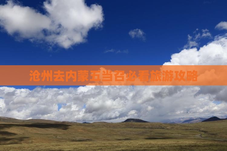 沧州去内蒙五当召攻略