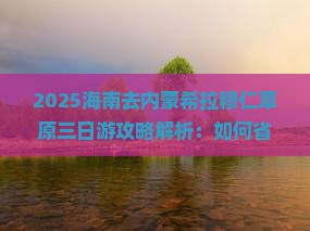 海南去内蒙希拉穆仁草原三日游