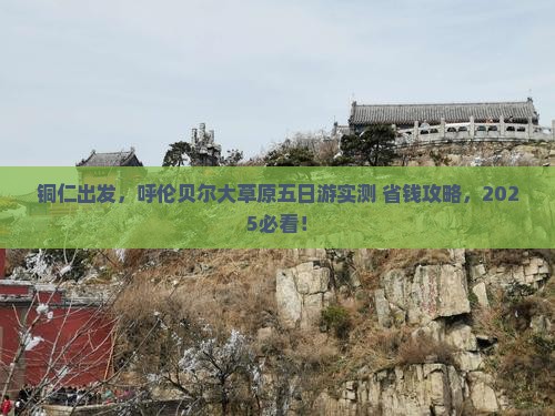 铜仁到内蒙呼伦贝尔大草原五日游