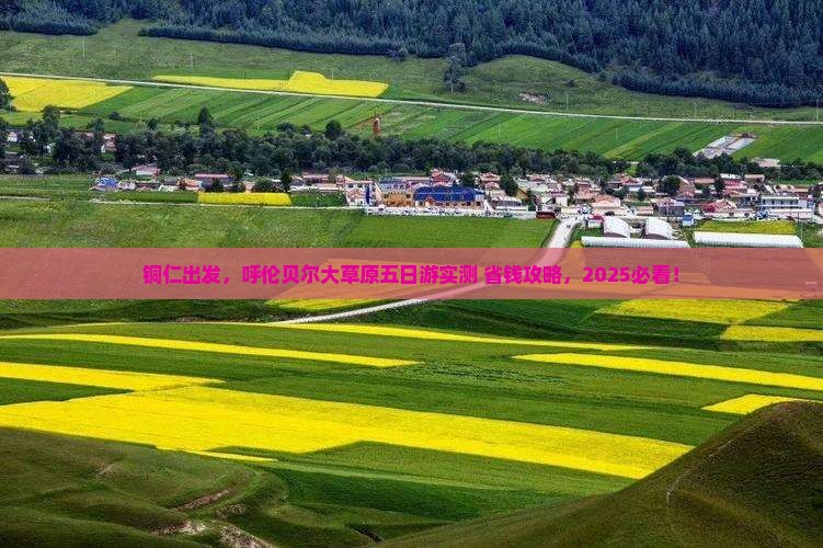 铜仁到内蒙呼伦贝尔大草原五日游