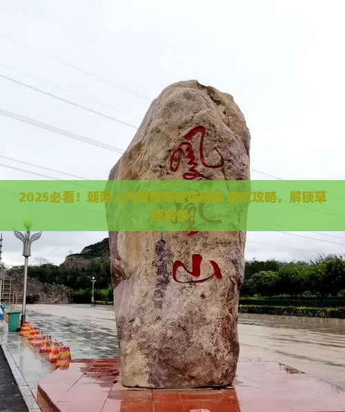 朝阳到内蒙旅游