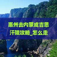 惠州去内蒙成吉思汗陵攻略