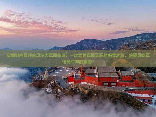 安康到内蒙呼伦贝尔大草原旅游