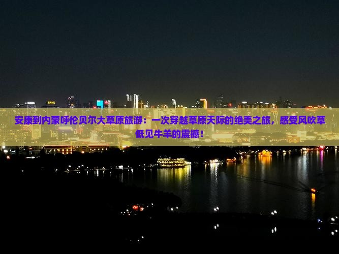 安康到内蒙呼伦贝尔大草原旅游