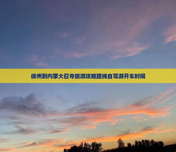 徐州到内蒙大召寺旅游