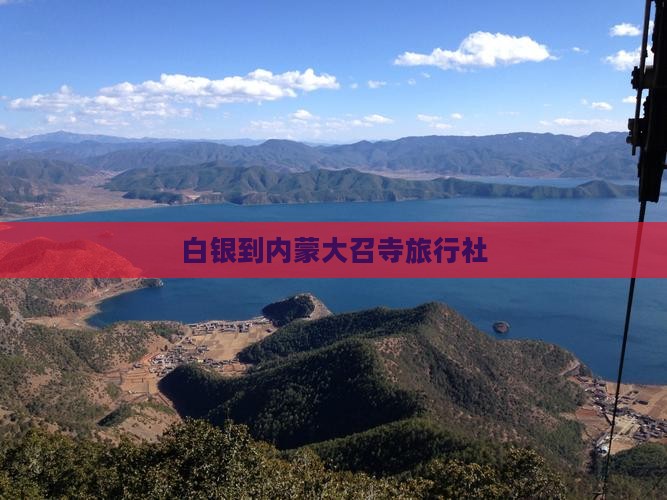 白银到内蒙大召寺旅行社