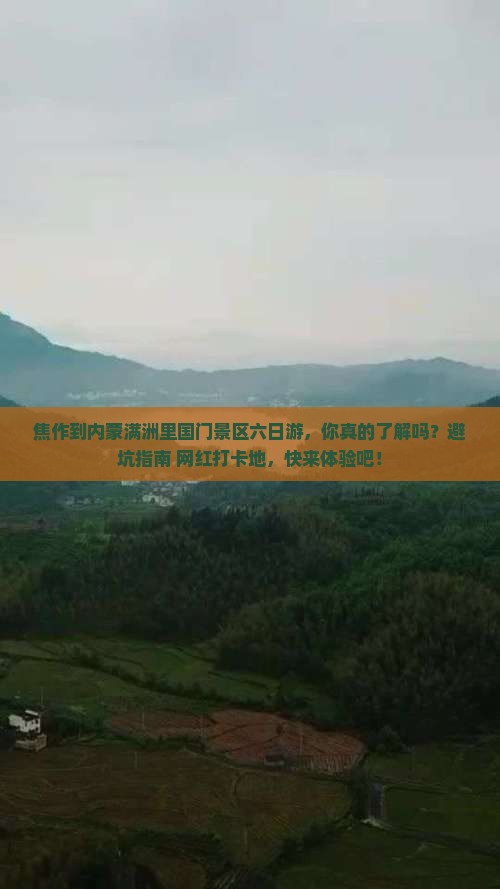 焦作到内蒙满洲里国门景区六日游