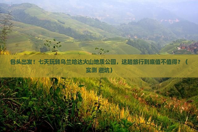包头去内蒙乌兰哈达火山地质公园七日游