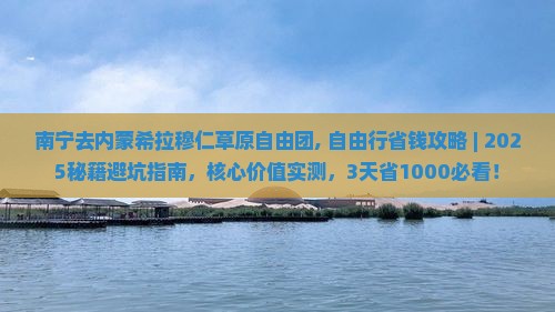 南宁去内蒙希拉穆仁草原自由团