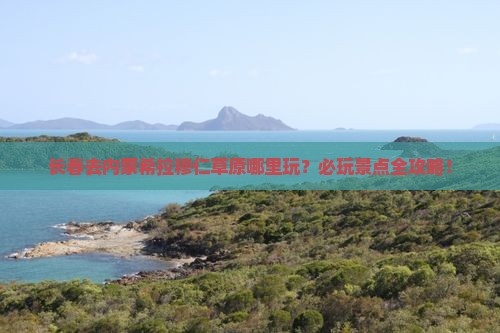 长春去内蒙希拉穆仁草原哪里玩