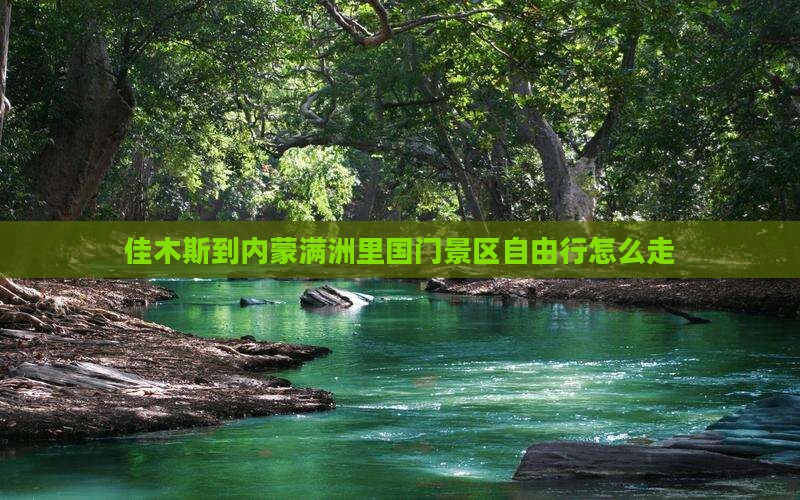 佳木斯到内蒙满洲里国门景区自由行