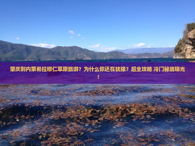 肇庆到内蒙希拉穆仁草原旅游