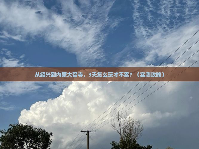 绍兴去内蒙大召寺个人游
