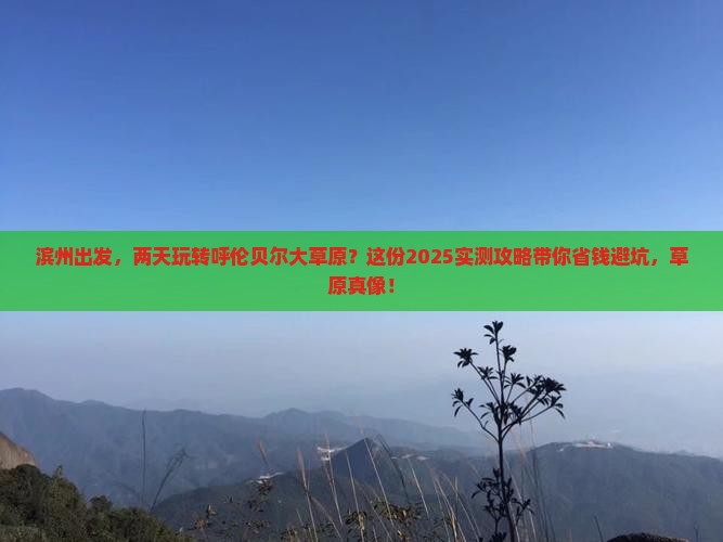 滨州到内蒙呼伦贝尔大草原二日游