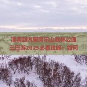 渭南到内蒙阿尔山国家森林公园三日游