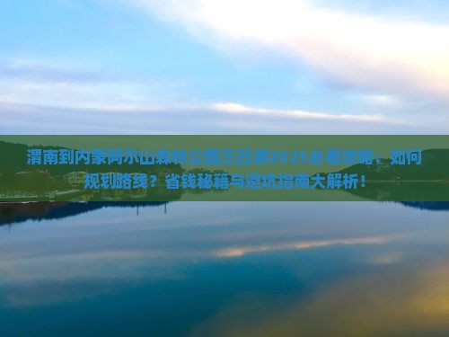 渭南到内蒙阿尔山国家森林公园三日游
