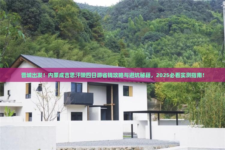晋城去内蒙成吉思汗陵四日游 晋城去内蒙成吉思汗陵四日游