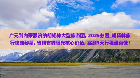 广元到内蒙额济纳胡杨林大型旅游团