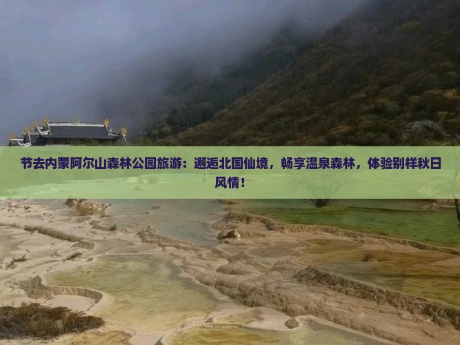国庆节去内蒙阿尔山国家森林公园旅游