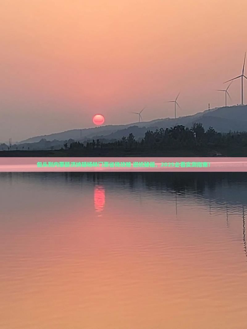 包头到内蒙额济纳胡杨林门票