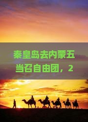 秦皇岛去内蒙五当召自由团