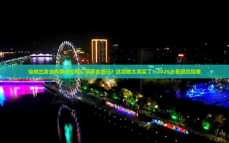 仙桃去内蒙希拉穆仁草原自由行