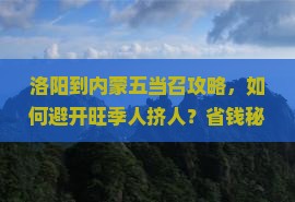 洛阳到内蒙五当召攻略