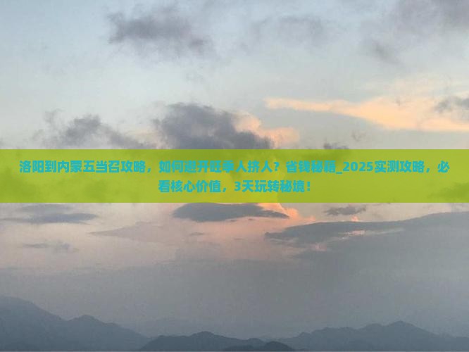 洛阳到内蒙五当召攻略