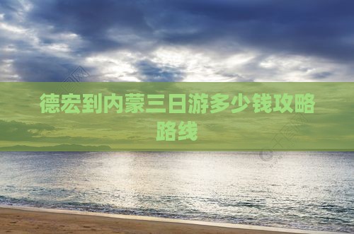 德宏到内蒙三日游