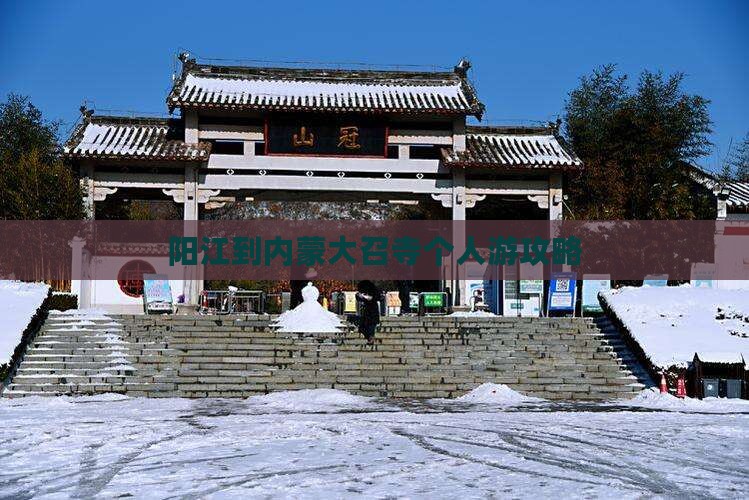 阳江到内蒙大召寺个人游