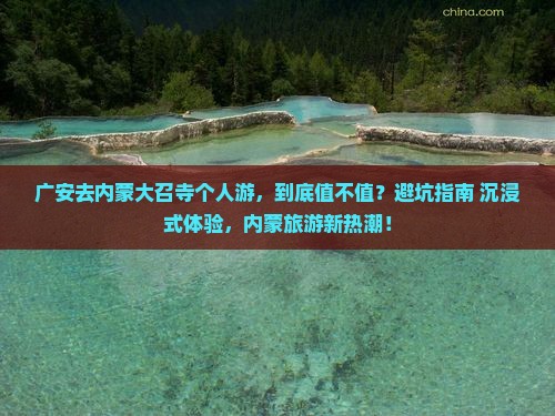 广安去内蒙大召寺个人游
