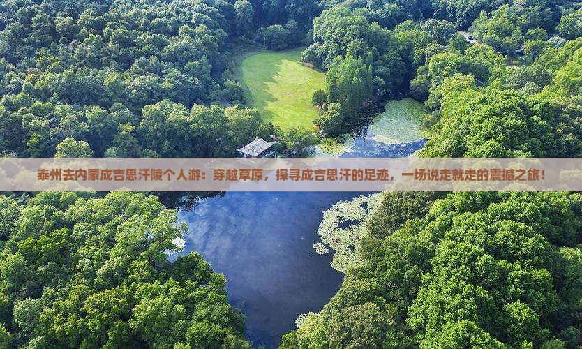 泰州去内蒙成吉思汗陵个人游