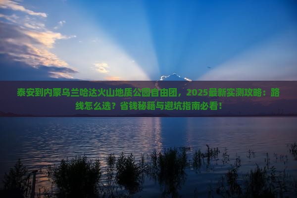 泰安到内蒙乌兰哈达火山地质公园自由团
