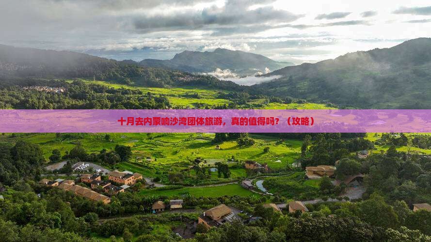 十月去内蒙响沙湾团体旅游