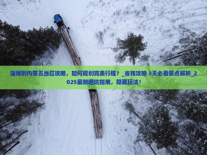 淄博到内蒙五当召攻略