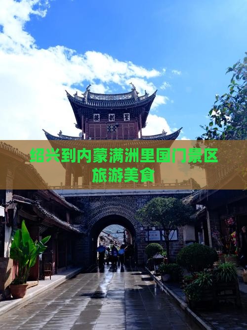 绍兴到内蒙满洲里国门景区旅游小吃