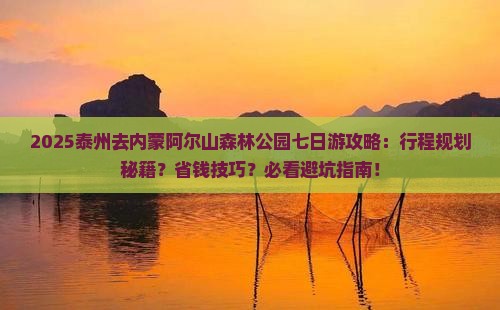 泰州去内蒙阿尔山国家森林公园七日游