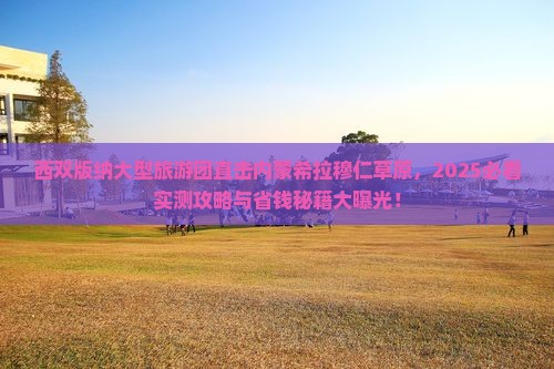 西双版纳去内蒙希拉穆仁草原大型旅游团